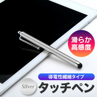 シルバー タッチペン 導電性繊維タイプ iPhone/android対応 銀(タブレット)