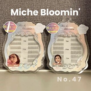ミッシュブルーミン(Miche Bloomin')のミッシュブルーミン No. 47　ルアーエクステ　2点 【新品・匿名配送】(まつげエクステ)