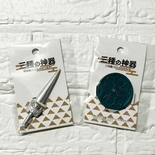 Seria - 新品 セリア 三種の神器 草薙剣 八咫鏡 2個セット