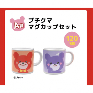 ブルボンプチ　プチクマグッズプレゼントキャンペーン　A賞プチクママグカップセット(グラス/カップ)