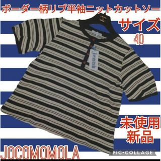 Jocomomola - 未使用♥新品♥ホコモモラ♥JOCOMOMOLA♥カットソー♥ボーダー♥半袖♥黒