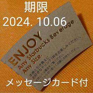 スターバックス ドリンクチケット  期限2024年10月6日 メッセージカード付