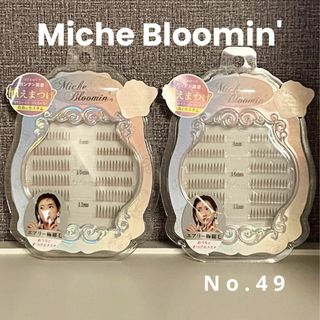 ミッシュブルーミン(Miche Bloomin')のミッシュブルーミン No. 49 　ブラウンルアー　2点 【新品・匿名配送】(まつげエクステ)