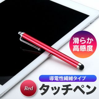 レッド タッチペン 導電性繊維タイプ iPhone/android対応 赤(タブレット)