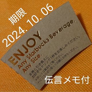 スターバックス ドリンクチケット  期限2024年10月6日 伝言メモ付