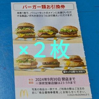 マクドナルド(マクドナルド)のマクドナルド株主優待券　バーガーお引換券(フード/ドリンク券)