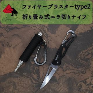 【2点セット】type2 ファイヤーブラスター　折り畳み　キャンプナイフ γ(ストーブ/コンロ)