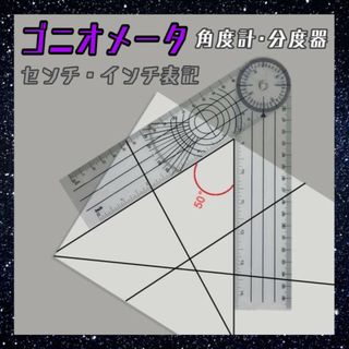 ゴニオメーター　角度計　定規　goniometer ものさし　分度器　文房具(その他)