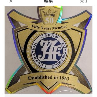 【超レア】JAF ステッカー 50年　永年継続 ステッカー ゴールドステッカー(ステッカー)