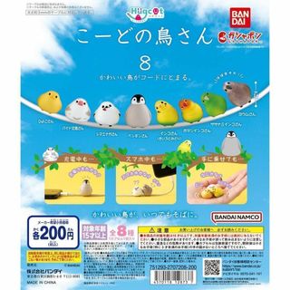 A-54　コンプ　ハグコット こーどの鳥さん8　全8種セット　ガチャ　とり