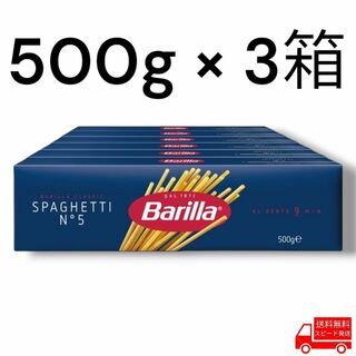 バリラ(バリラ)のバリラ スパゲッティ 500g x 3箱 1.8mm コストコ パスタ No.5(麺類)