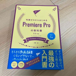 知識ゼロからはじめるＰｒｅｍｉｅｒｅ　Ｐｒｏの教科書