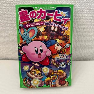 カドカワショテン(角川書店)の星のカービィ　ディスカバリー　絶島の夢をうちくだけ！編(絵本/児童書)