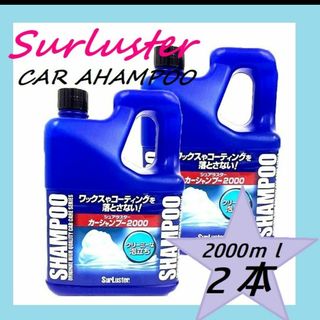 即日発送★２本セット シュアラスター カーシャンプー 2000ml 2L ２個