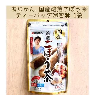 アジカン(あじかん)のあじかん 国産焙煎ごぼう茶 20包入り 1袋(茶)