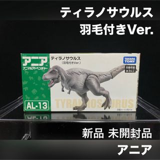 Takara Tomy - アニア 恐竜 フィギュア ティラノサウルス 羽毛付き 新品 未開封品