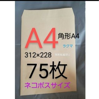 A4封筒 75枚 角A4 角形A4★定形外 ネコポス A4 封筒