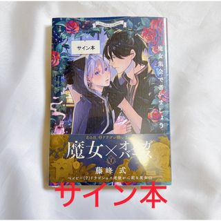 サイン本 魔女集会で番いましょう 藤峰式ビニール外装付き未読品