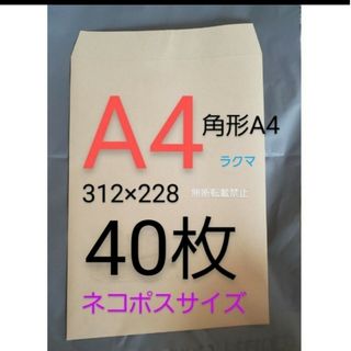 A4封筒 40枚 角A4 角形A4★定形外 ネコポス A4 封筒