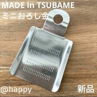 Made in TSUBAME ミニおろし金 新品 薬味おろし 燕三条 刻印入り(調理道具/製菓道具)