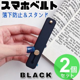 2個セットスマホベルト ブラック スマホケース 落下防止 スマホリング  黒