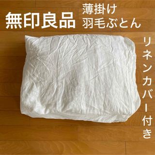 ムジルシリョウヒン(MUJI (無印良品))の無印良品 羽毛布団 シングル 掛け布団 麻100%カバー付 寝具(布団)