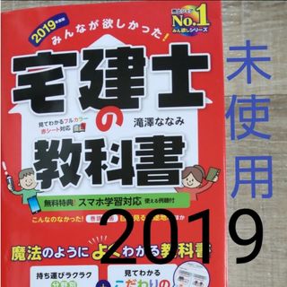 未使用 みんなが欲しかった！宅建士の教科書  2019