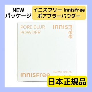 イニスフリー(Innisfree)の【新パッケージ】イニスフリー  ポアブラーパウダー 1個(フェイスパウダー)