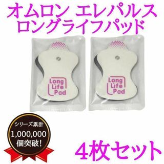 オムロン　omron　交換　エレパルス用　ロングライフパット　互換　替え(その他)