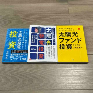 太陽光発電投資　インフラファンド 太陽光ファンド　投資本3冊 (ビジネス/経済/投資)