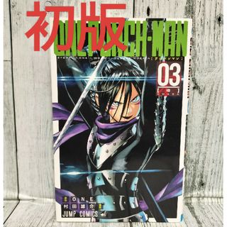 集英社 - 希少初版 ONEPUNCH-MAN 3巻