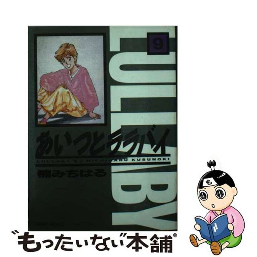 あいつとララバイ 9/コミックス/楠みちはる 漫画 あいつとララバイ 9/コミックス/楠みちはる 漫画