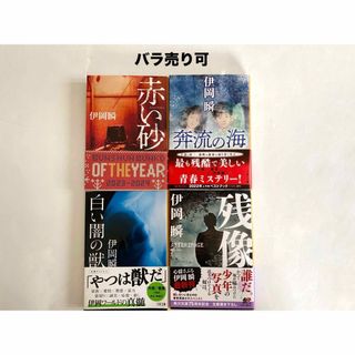 文春文庫 - 赤い砂 / 奔流の海 / 白い闇の獣 / 残像 伊岡瞬 まとめ売り