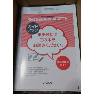 最新版 2024年 令和6年 U-CAN ユーキャン インテリアコーディネーター