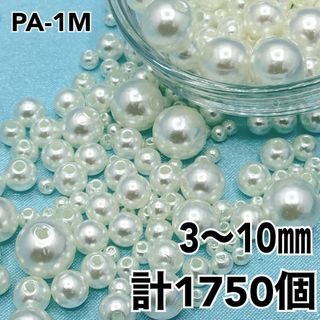 【R4011】パールビーズ　穴あり　アイボリー　3～10mm 計1750個セット(各種パーツ)