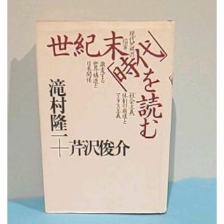 世紀末「時代」を読む　滝村隆一　芹沢俊介