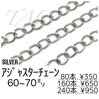 【80個】アジャスター用チェーン　シルバー　留め具用 延長素材/F-11-4(各種パーツ)