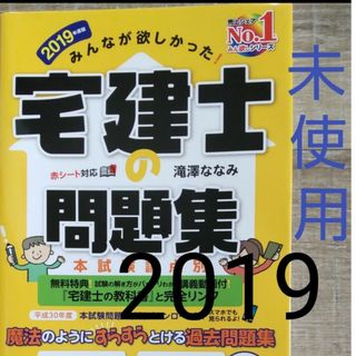 未使用 みんなが欲しかった！宅建士の問題集  2019