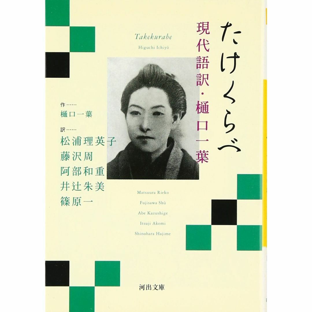 たけくらべ 現代語訳・樋口一葉 (河出文庫) エンタメ/ホビーの本(アート/エンタメ)の商品写真