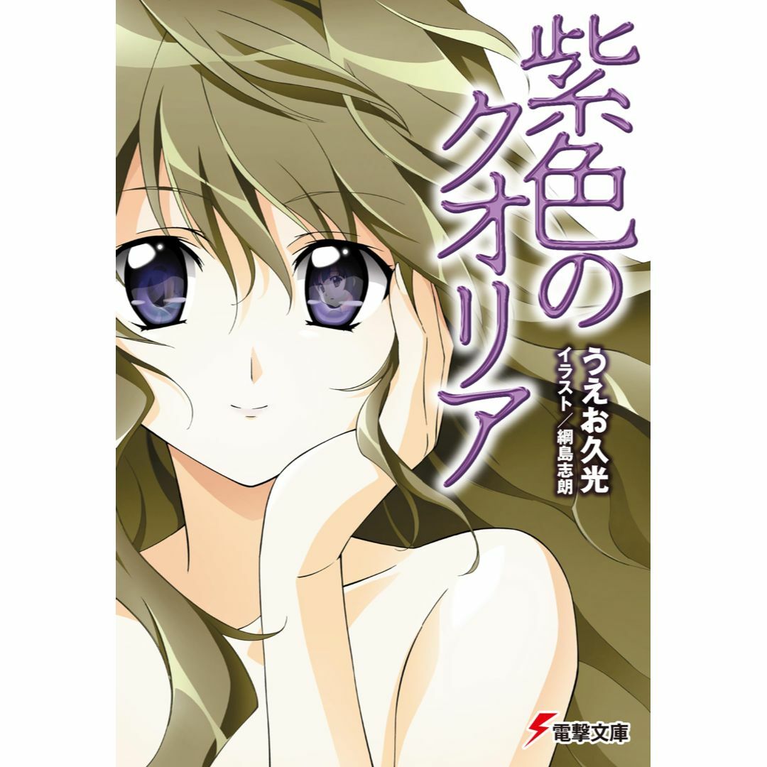 紫色のクオリア (電撃文庫) エンタメ/ホビーの本(アート/エンタメ)の商品写真