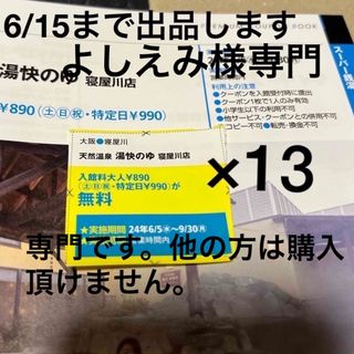 湯快のゆ寝屋川店無料券13枚　値下げ不可です