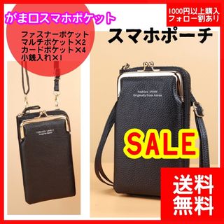 ブラック　がま口　スマホショルダー　スマホポーチ　財布　ショッピング　お散歩(ショルダーバッグ)