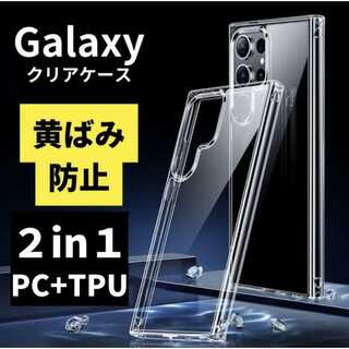 Galaxy S24 Ultra ケース クリア 黄ばみ防止 TPU×PC