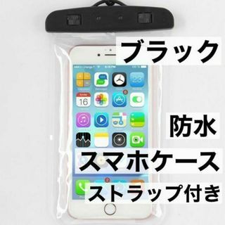 黒　防水スマホケース　スマホポーチ　超高性能　ブラック　夏の定番(その他)