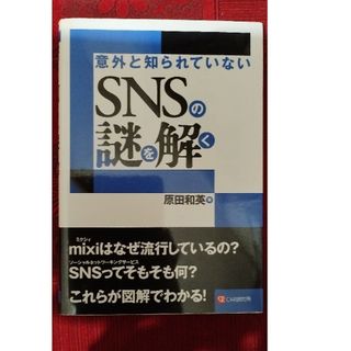 意外と知られていないＳＮＳの謎を解く