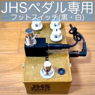 ボス(BOSS)のJHSペダル専用 フットスイッチ(黒・白) [極小](エフェクター)