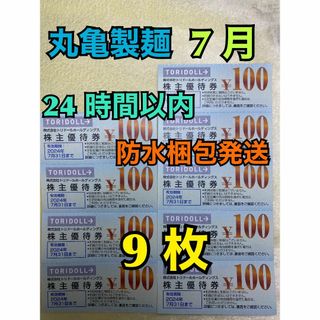 【7月トリ9】トリドール　株主優待券　100円×9枚　トレカスリーブ付(フード/ドリンク券)