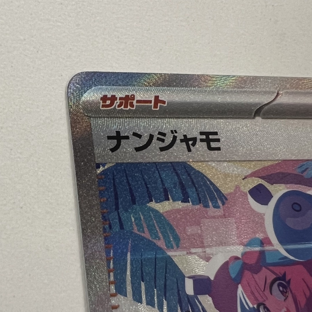 ⭐︎極美品⭐︎ ポケモンカード ナンジャモ sar シングルカード ⭐︎極美品⭐︎ ポケモンカード ナンジャモ sar シングルカード