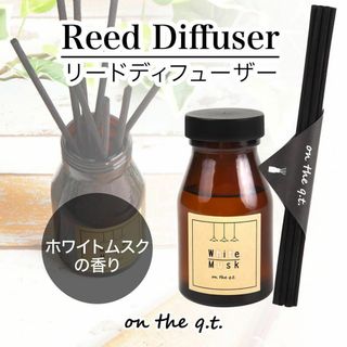 リードディフューザー ホワイトムスク ルームフレグランス 芳香剤 140ml(置物)