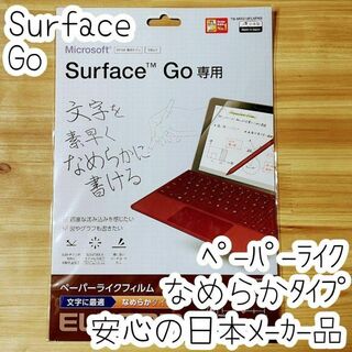エレコム Surface Go ペーパーライクフィルム 液晶保護 シートシール(タブレット)